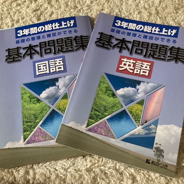 3年間の総仕上げ 基本問題集 国語 英語