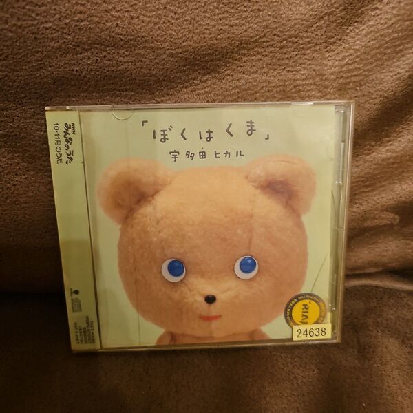 ぼくはくま/宇多田ヒカル CD