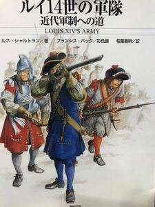 同梱取置歓迎古書「ルイ14世の軍隊 近代軍制への道」日本語版銃鉄砲武器火縄マスケット