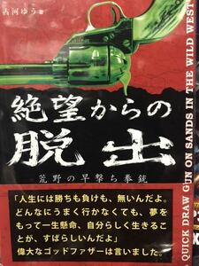 同梱取置歓迎 帯付き古本「絶望からの脱出」ピースメーカーコルトシングルアクションピストル銃鉄砲武器アメリカファストドロウ