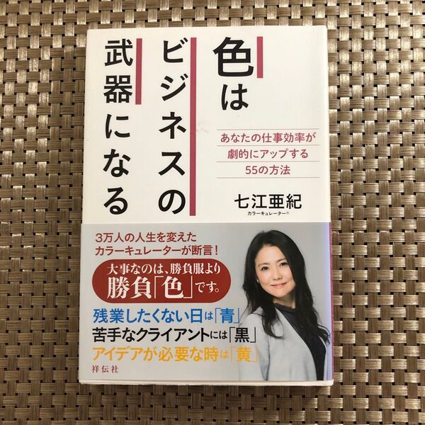 色はビジネスの武器になる あなたの仕事効率が劇的にアップする55の方法 七江亜紀/著