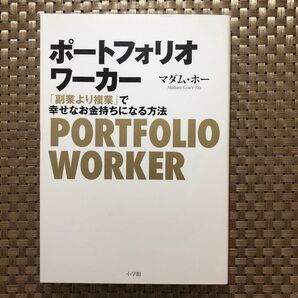 ポートフォリオワーカー 「副業より複業」で幸せなお金持ちになる方法 マダム・ホー/著