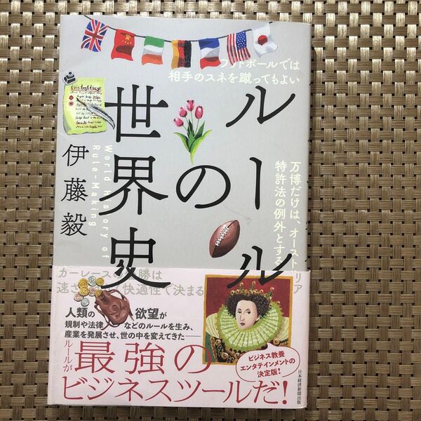 ルールの世界史 伊藤毅/著