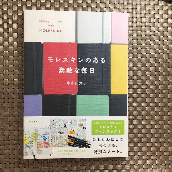 モレスキンのある素敵な毎日 中牟田洋子/著