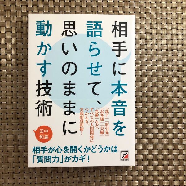 相手に本音を語らせて、思いのままに動かす技術 (ASUKA BUSINESS) 田中和義/著