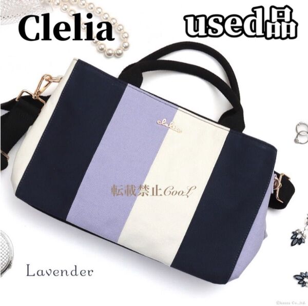【値下げ不可】【used品】Clelia クレリア トートバッグ トリコロール ラベンダー 帆布