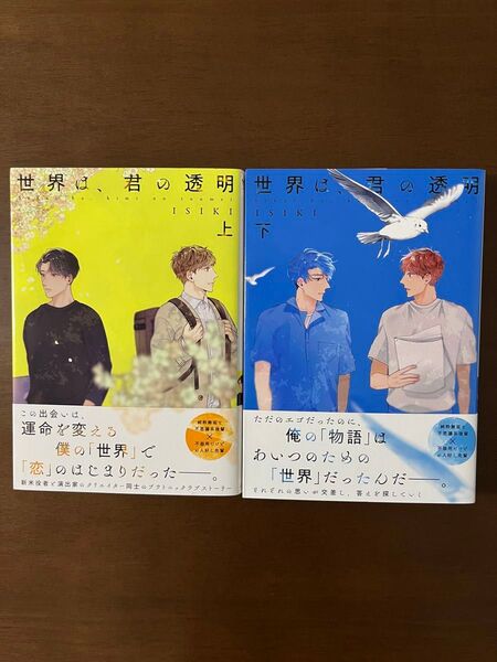 世界は、君の透明 上下巻 ISIKI