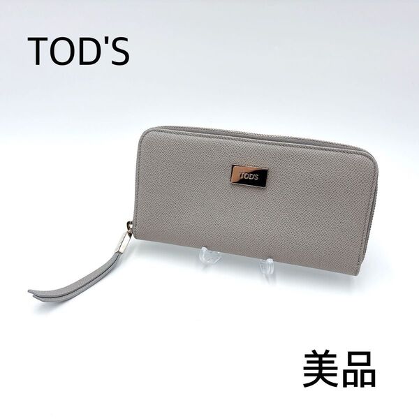 美品 * TOD'S トッズ レザー ラウンドファスナー ラウンドジップ 長財布 ロングウォレット グレー ロゴ金具