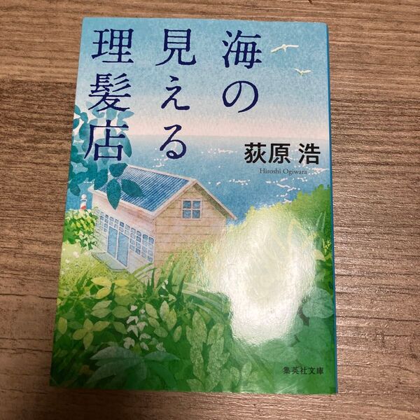 海の見える理髪店 (集英社文庫 お52-7) 荻原浩/著