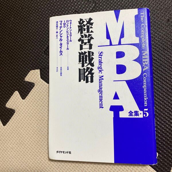MBA全集 5 (MBA全集シリーズ) ペンシルバニア大学ウォートン・スクール/〔ほか〕著 フィナンシャル・タイムズ/責任編集