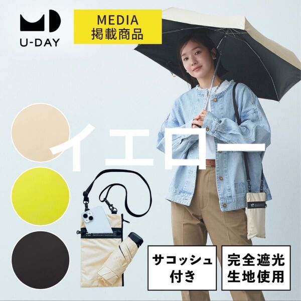 U-DAY マルチサコッシュアンブレラ イエロー 晴雨兼用 日傘 新品