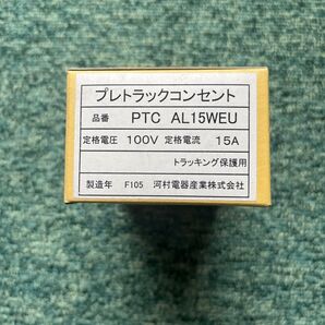 河村電器産業 プレトラックコンセント PTC AL15WEU