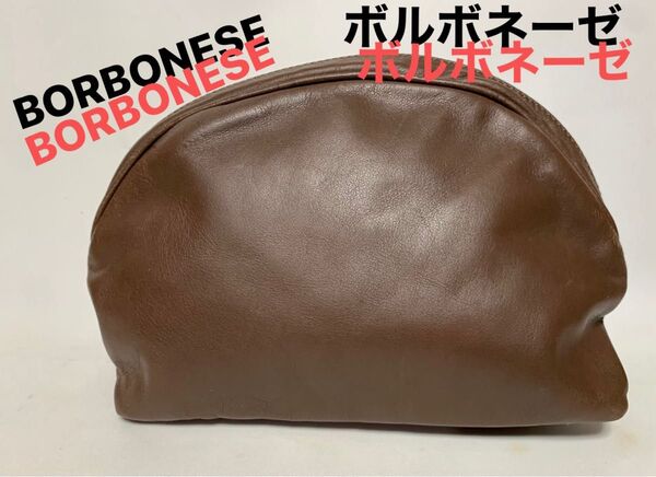 【美品. 中古】BORBONESEボルボネーゼ コスメポーチ ドーム型 ブラウン