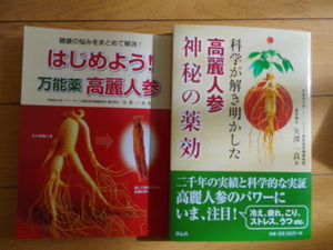 高麗人参神秘の薬効　矢澤一良　クリックポスト1８５円