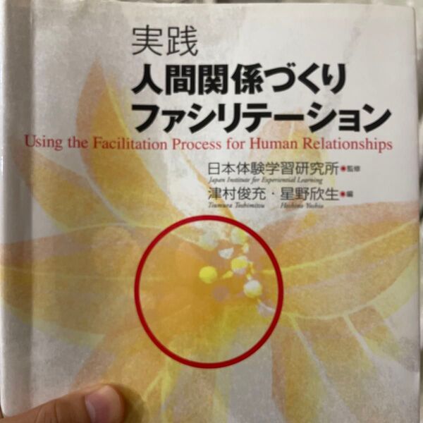 実践 人間関係づくりファシリテーション