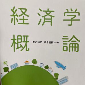 経済学概論