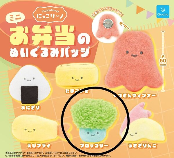 ブロッコリー お弁当のぬいぐるみバッジ(ミニ) にっこりーノ