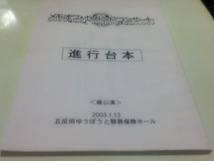 ゲームグッズ Memories Off 2nd メモオフ セカンドコンサート 進行台本 昼公演 夜公演 2冊 2003/1/13 五反田ゆうぽうと簡易保険ホール_画像1