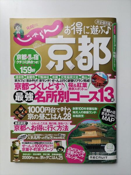 【じゃらん】お得に遊ぶ京都 2010-2011 完全保存版