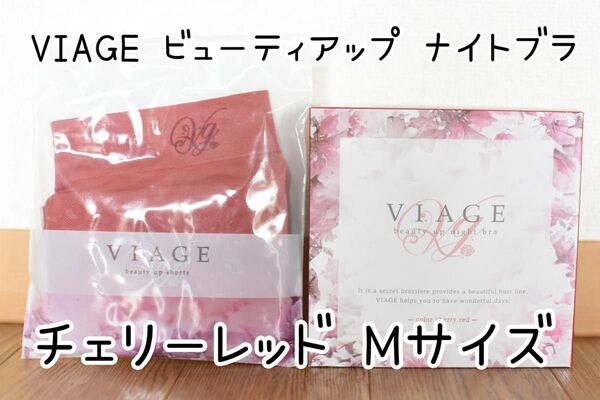 VIAGE ビューティアップ ナイトブラ M&ショーツ M チェリーレッド