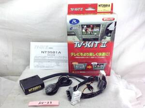 SU-23　データシステム　NT3581A　テレビキットⅡ　TV-KITⅡ　即決品　