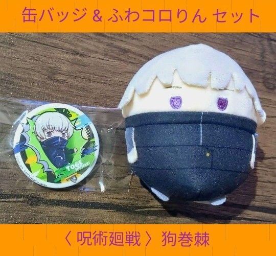 < 美 品 > 呪術廻戦 ぴた!でふぉめ 缶バッジ ふわコロりん セット 狗巻棘 棘くん キーホルダー 集英社 ジャンプ