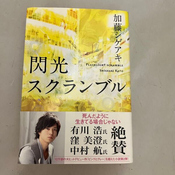 閃光スクランブル 加藤シゲアキ/著