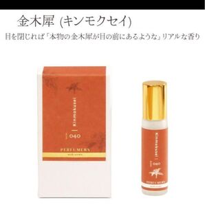 ☆PFM ロールオンパフュームオイル 金木犀 キンモクセイ☆