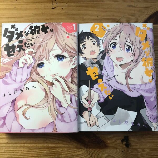 ダメな彼女は甘えたい 全巻セット全2巻