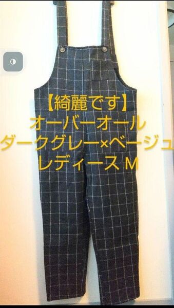 【綺麗です】オーバーオール ダークグレー チェック柄 レディースM 秋〜冬向け