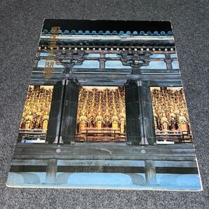 1972年「国宝三十三間堂展」図録