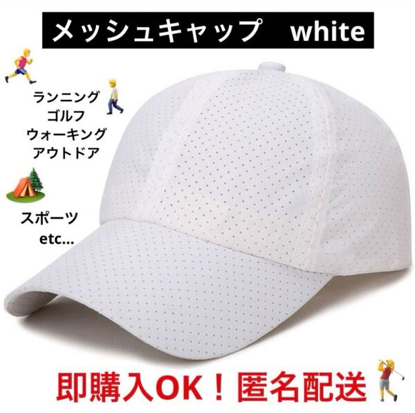 【新品】メッシュキャップ 白 ランニング ゴルフ アウトドア 軽量 速乾素材