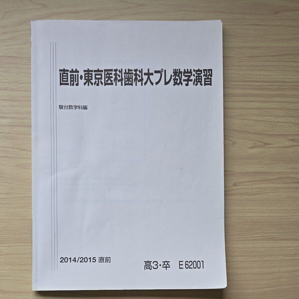 駿台 直前・東京医科歯科大プレ数学演習 2014/2015