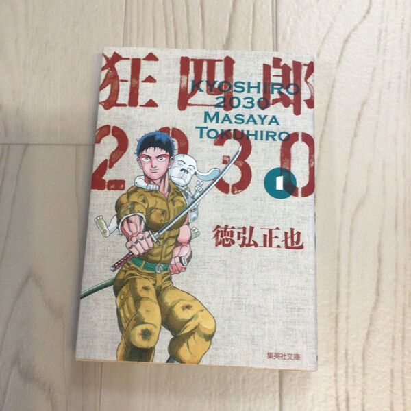 狂四郎2030 文庫版 1巻 徳弘正也