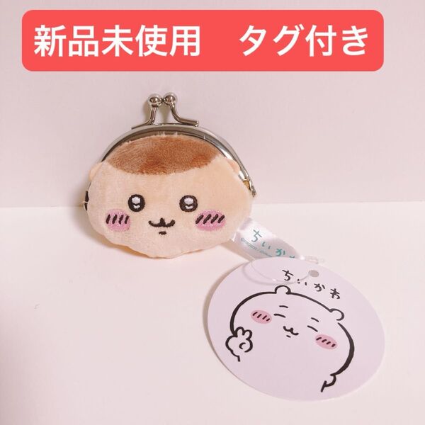 ちいかわ ミニがま口ポーチ 小銭入れ 小物入れ 財布 がま口 コインケース ミニ がま口 ポーチ くりまんじゅう
