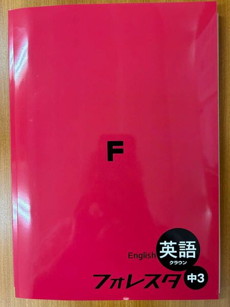 【新品未使用】【教科書準拠】フォレスト中3英語(クラウン)