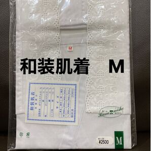 未使用 M 和装肌着 着物肌着