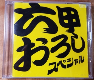 ♪【六甲おろし スペシャル!】CD♪レンタル落ち