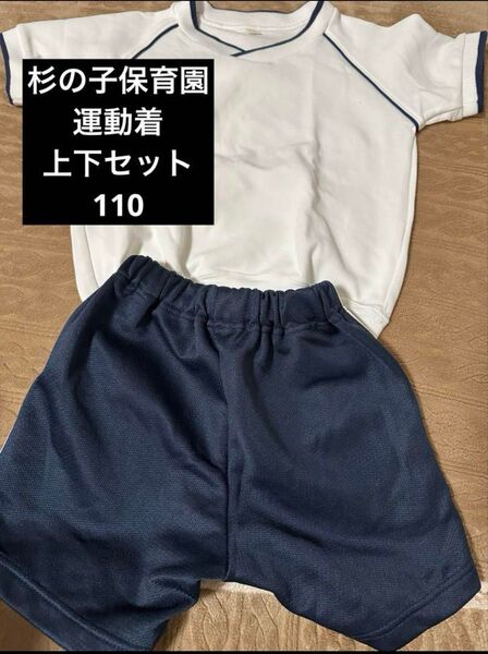 杉の子保育園 運動着上下セット 110