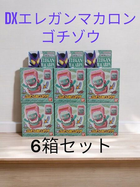仮面ライダーガヴ DX エレガンマカロンゴチゾウ デラックス ライダーゴチゾウシリーズ BANDAI マカロン 6箱セット