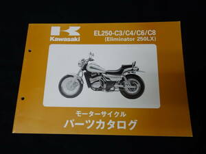 【￥800 即決】カワサキ エリミネーター 250LX EL250-C3/C4/C6/C8型 純正 パーツカタログ 平成10年 【当時もの】