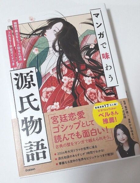 マンガで味わう源氏物語 物語の舞台をもっと知るためのフルカラー平安ガイドつき 富井健二/監修 かなゆきこ/漫画 吉田順/シナリオ