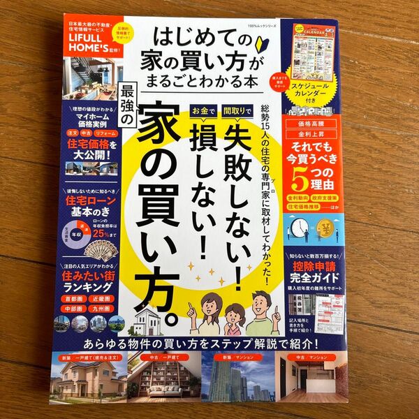 はじめての家の買い方がまるごとわかる本 (100%ムックシリーズ) LIFULL HOME’S/監修