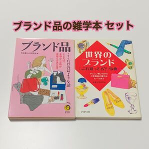 ブランド品ここだけの耳よりな話 たとえば、本物かニセ物か見抜く方法とは? 世界のブランド「これ知ってる?」事典 かしこい買い方