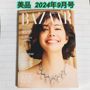 美品 ハーパーズバザー 2024年9月号 森星 秋メイク 同梱200円引き ブランド