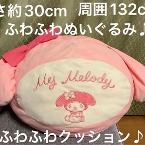 Sanrio マイメロディ 癒される♪ ふわふわ ぬいぐるみ クッション アミューズメント景品 高さ約30cm 周囲約132cm