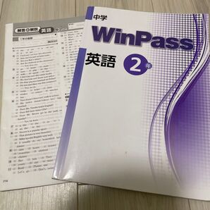 中学 WinPass 英語 中2