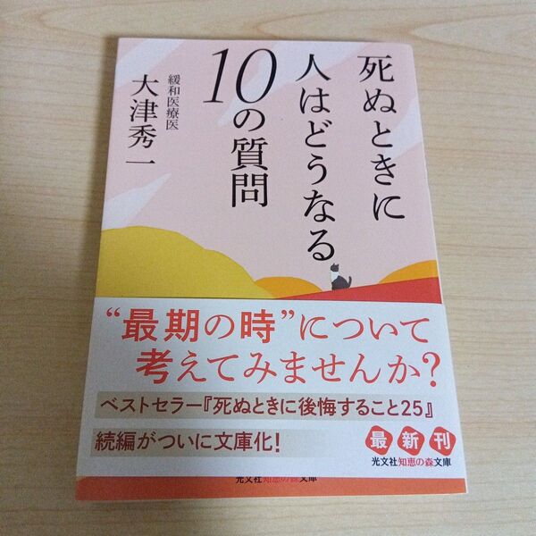 死ぬときに人はどうなる 10の質問