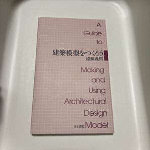 【値段交渉可】建築模型をつくろう 遠藤義則/著