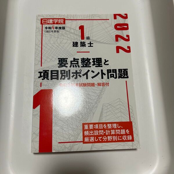 【値段交渉可】日建学院1級建築士要点整理と項目別ポイント問題 令和4年度版 日建学院教材研究会/編著